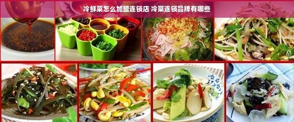 冷鲜菜加盟连锁与上海羊肉特色融合 探索餐饮新机遇